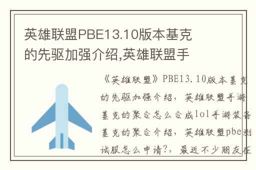 英雄联盟PBE13.10版本基克的先驱加强介绍,英雄联盟手游基克的聚合怎么合成lol手游装备基克的聚合介绍
