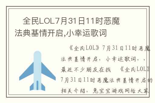 ​全民LOL7月31日11时恶魔法典基情开启,小幸运歌词