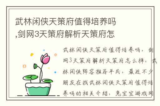 武林闲侠天策府值得培养吗,剑网3天策府解析天策府怎么样