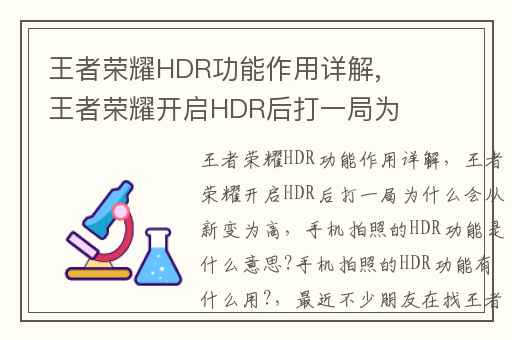 王者荣耀HDR功能作用详解,王者荣耀开启HDR后打一局为什么会从新变为高