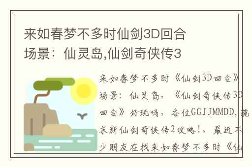 来如春梦不多时仙剑3D回合场景：仙灵岛,仙剑奇侠传3D回合好玩吗
