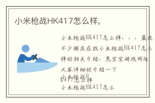 小米枪战HK417怎么样,