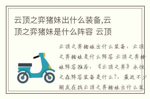 云顶之弈猪妹出什么装备,云顶之弈猪妹是什么阵容 云顶之弈猪妹阵容推荐