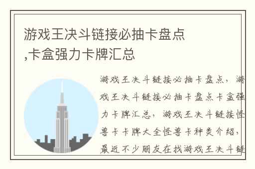 游戏王决斗链接必抽卡盘点,卡盒强力卡牌汇总