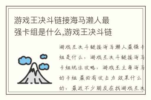 游戏王决斗链接海马濑人最强卡组是什么,游戏王决斗链接海马卡组玩法攻略