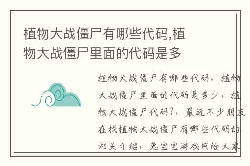 植物大战僵尸有哪些代码,植物大战僵尸里面的代码是多少