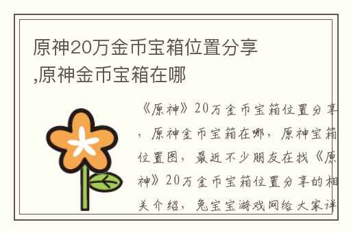 原神20万金币宝箱位置分享,原神金币宝箱在哪