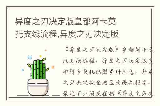 异度之刃决定版皇都阿卡莫托支线流程,异度之刃决定版皇都阿卡莫托地图资料汇总