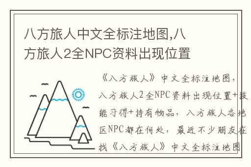 八方旅人中文全标注地图,八方旅人2全NPC资料出现位置+技能习得+持有物品