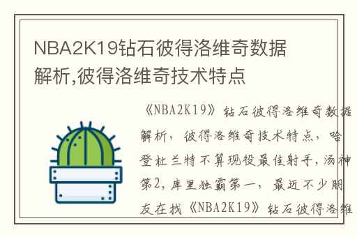 NBA2K19钻石彼得洛维奇数据解析,彼得洛维奇技术特点