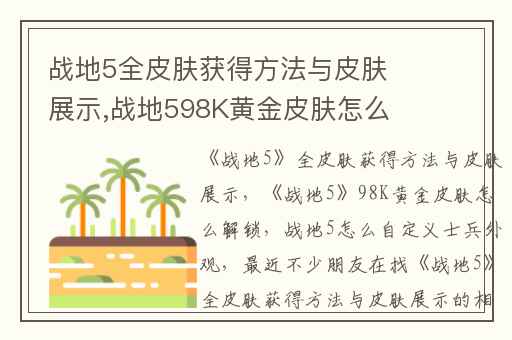 战地5全皮肤获得方法与皮肤展示,战地598K黄金皮肤怎么解锁