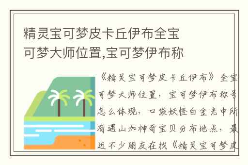 精灵宝可梦皮卡丘伊布全宝可梦大师位置,宝可梦伊布称号怎么体现