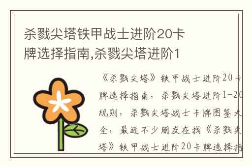 杀戮尖塔铁甲战士进阶20卡牌选择指南,杀戮尖塔进阶1-20规则
