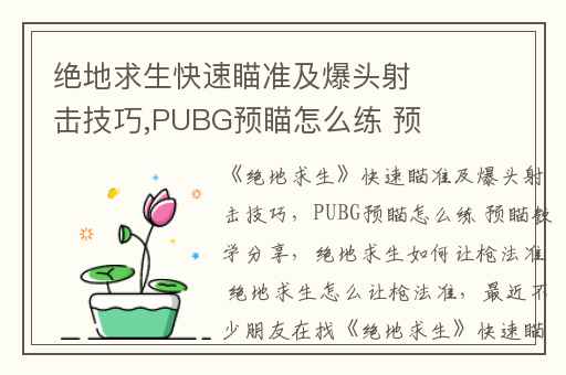 绝地求生快速瞄准及爆头射击技巧,PUBG预瞄怎么练 预瞄教学分享