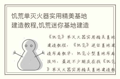 饥荒单灭火器实用精美基地建造教程,饥荒迷你基地建造布局教学