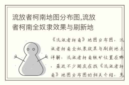 流放者柯南地图分布图,流放者柯南全奴隶效果与刷新地点详解