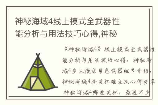神秘海域4线上模式全武器性能分析与用法技巧心得,神秘海域4多人模式角色武器细节介绍