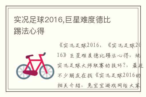 实况足球2016,巨星难度德比踢法心得