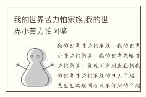 我的世界苦力怕家族,我的世界小苦力怕图鉴