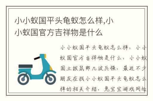 小小蚁国平头龟蚁怎么样,小小蚁国官方吉祥物是什么