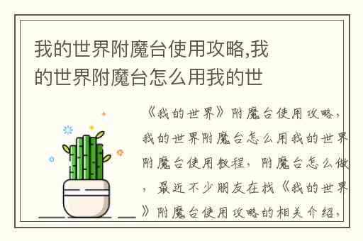 我的世界附魔台使用攻略,我的世界附魔台怎么用我的世界附魔台使用教程