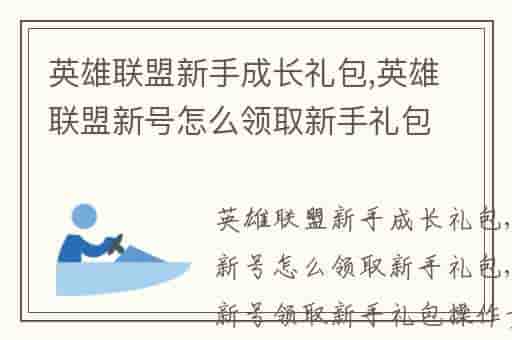 英雄联盟新手成长礼包,英雄联盟新号怎么领取新手礼包