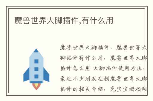 魔兽世界大脚插件,有什么用