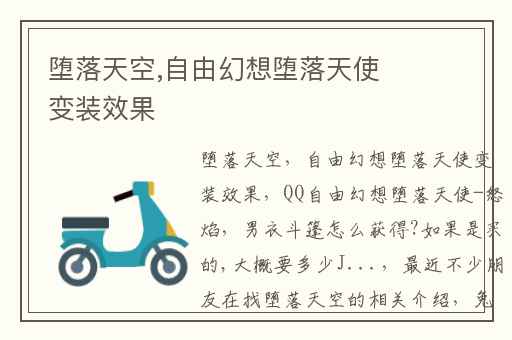 堕落天空,自由幻想堕落天使变装效果