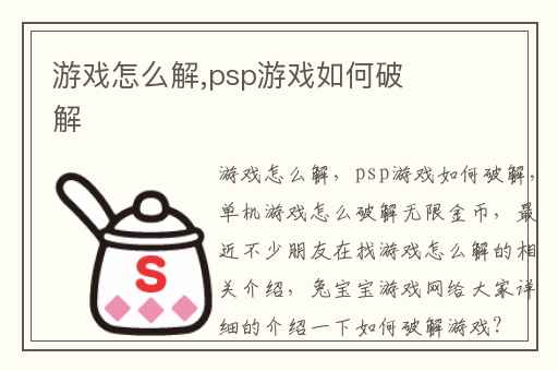 游戏怎么解,psp游戏如何破解