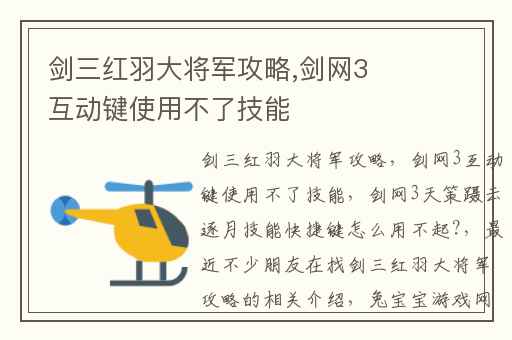 剑三红羽大将军攻略,剑网3互动键使用不了技能