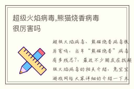 超级火焰病毒,熊猫烧香病毒很厉害吗