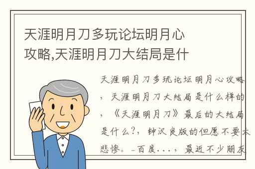 天涯明月刀多玩论坛明月心攻略,天涯明月刀大结局是什么样的