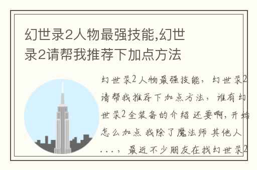 幻世录2人物最强技能,幻世录2请帮我推荐下加点方法