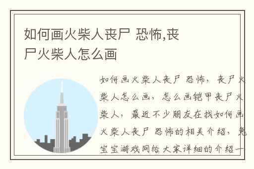 如何画火柴人丧尸 恐怖,丧尸火柴人怎么画