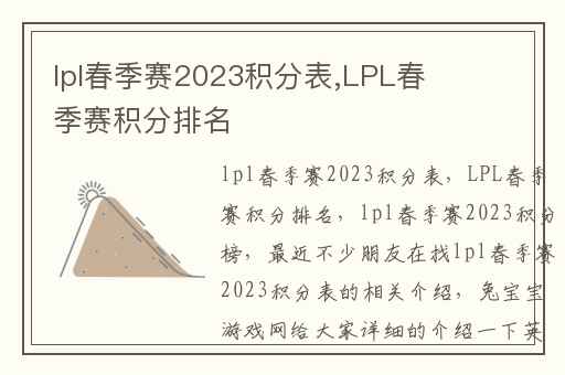 lpl春季赛2023积分表,LPL春季赛积分排名