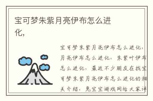 宝可梦朱紫月亮伊布怎么进化,