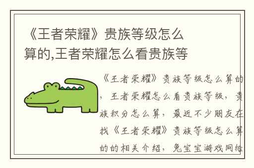 《王者荣耀》贵族等级怎么算的,王者荣耀怎么看贵族等级