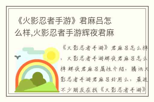 《火影忍者手游》君麻吕怎么样,火影忍者手游辉夜君麻吕怎么样 辉夜君麻吕属性介绍