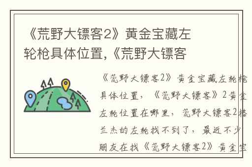 《荒野大镖客2》黄金宝藏左轮枪具体位置,《荒野大镖客》2黄金左轮位置在哪里