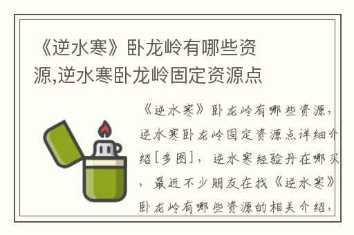 《逆水寒》卧龙岭有哪些资源,逆水寒卧龙岭固定资源点详细介绍[多图]