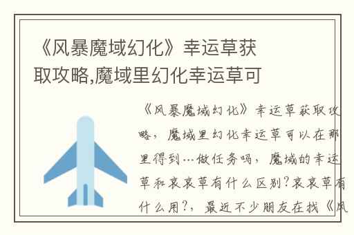 《风暴魔域幻化》幸运草获取攻略,魔域里幻化幸运草可以在那里得到…做任务吗