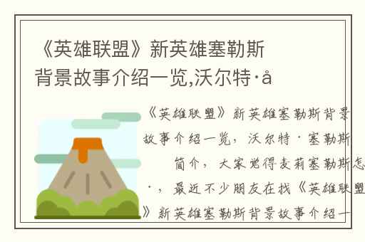 《英雄联盟》新英雄塞勒斯背景故事介绍一览,沃尔特·塞勒斯的简介