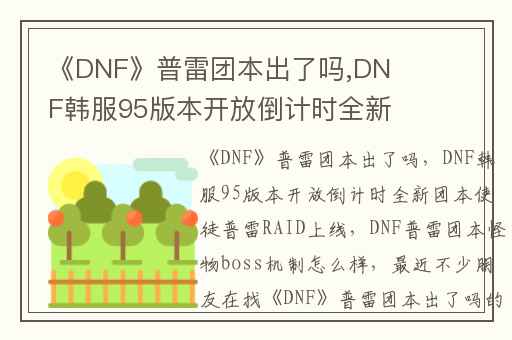 《DNF》普雷团本出了吗,DNF韩服95版本开放倒计时全新团本使徒普雷RAID上线