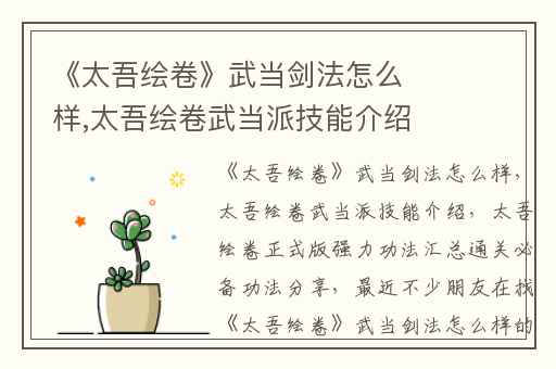 《太吾绘卷》武当剑法怎么样,太吾绘卷武当派技能介绍