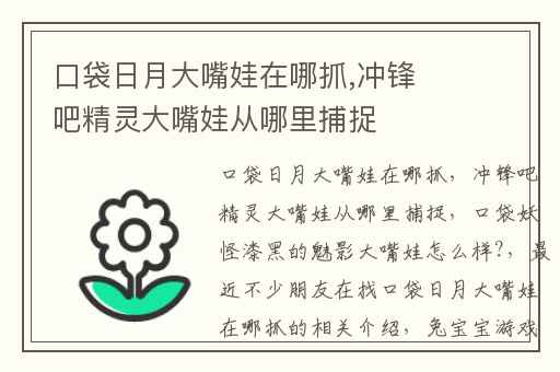 口袋日月大嘴娃在哪抓,冲锋吧精灵大嘴娃从哪里捕捉