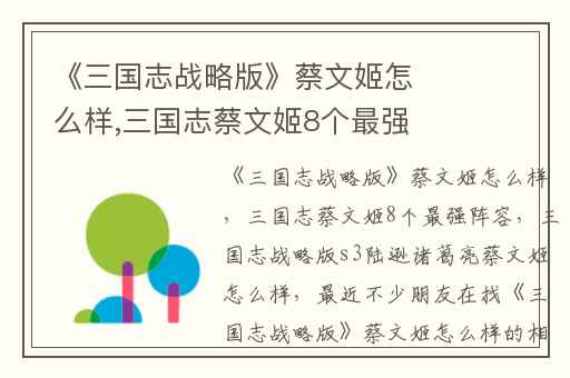 《三国志战略版》蔡文姬怎么样,三国志蔡文姬8个最强阵容