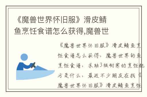 《魔兽世界怀旧服》滑皮鲭鱼烹饪食谱怎么获得,魔兽世界钓鱼烹饪食谱