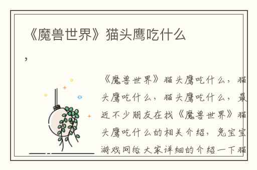 《魔兽世界》猫头鹰吃什么,