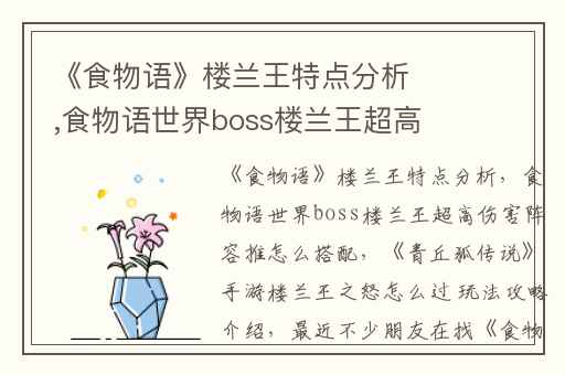 《食物语》楼兰王特点分析,食物语世界boss楼兰王超高伤害阵容推怎么搭配