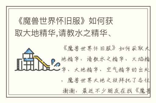 《魔兽世界怀旧服》如何获取大地精华,请教水之精华、火焰精华、大地精华、空气精华的出处